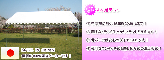 4本足テントの販売なら東京 大阪 神奈川まで全国対応のイベントテント.jp