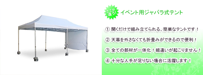 イベント用ジャバラ式テント レンタル