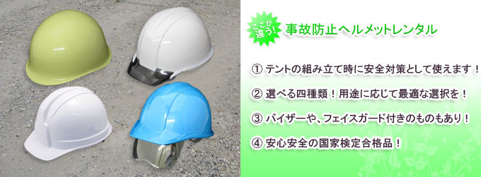 事故防止ヘルメット レンタル